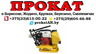 Аренда Прокат виброплит, вибротрамбовок в Борисове, Жодино, Крупках, Березино, Смолевичах