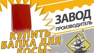 Купить мини наковальня для косы у производителя. бабка +для косы купить
