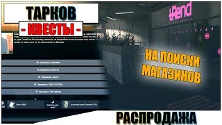 РАСПРОДАЖА ТАРКОВ - Прохождение квеста Барахольщика #2