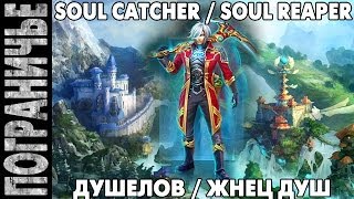 Prime World - Душелов. Soul catcher Soul reaper. Жнец душ 27.11.13 (3) "Ближе, бандерлоги, ближе!"