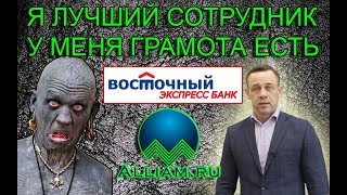 ВЫ ТОЛЬКО ПОСЛУШАЙТЕ ЭТОТ БРЕД ОНА ТОЧНО В ЭТО ВЕРИТ | Как не платить кредит | Кузнецов | Аллиам