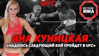 Яна Куницкая - "Следующий бой пройдет в UFC"
