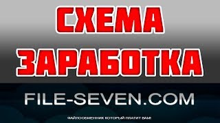 Рабочая схема заработка на файлообменниках FILE SEVEN