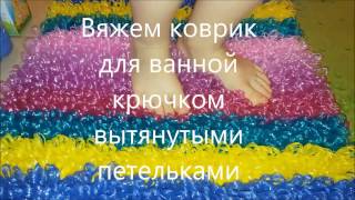 Вяжем коврик из полипропилена вытянутыми петельками