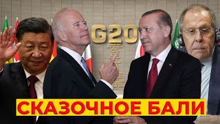 РЕШАЮЩИЙ саммит G20: Точка в войне России против Украины будет поставлена? Лавров VS Зеленский
