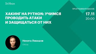 Хакинг на Python: учимся проводить атаки и защищаться от них