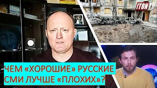 Чем "хорошие" русские СМИ в эмиграции лучше "плохих" в России?