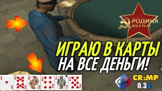 CRMP Rodina RolePlay - ИГРАЮ В КАРТЫ НА ВСЕ ДЕНЬГИ!#253