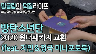 [밍글링] 최애가 집을 잘못 찾아왔네, 방탄소년단 윈터패키지 미니포토북 지민&정국 (BTS 2020 WINTER PACKAGE UNBOXING)
