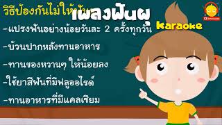 เพลงฟันผุ ver น้องแตงโม คาราโอเกะ + การ์ตูนฟันผุสนุกๆ