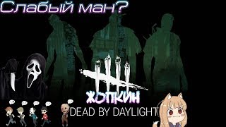 Dead by Daylight :3 Крик (Призрак) слабый ман? Розыгрыш подарков!