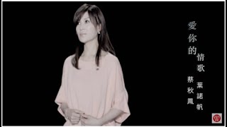 【大首播】蔡秋鳳.葉諾帆「愛你的情歌」官方完整版 MV