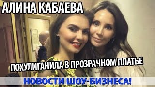 КАБАЕВА В ПРОЗРАЧНОМ ПЛАТЬЕ ПОХУЛИГАНИЛА ПОСЛЕ ШОУ