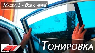 Тонировка автомобиля