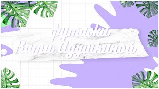 Футажи Кати Адушкиной/Blogger Im