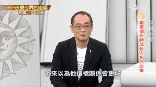 71歲富豪德斯特成為連續殺人犯的故事│郝廣才在中視20160826