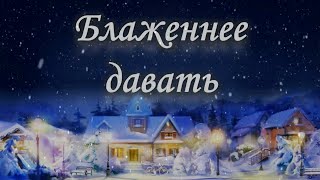 Рождественская постановка 2014: Блаженнее давать
