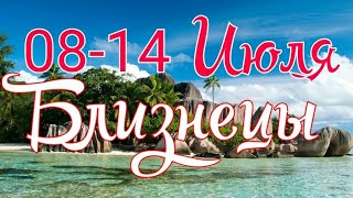 БЛИЗНЕЦЫ. С 8 ПО 14 ИЮЛЯ 2019. ТАРО ПРОГНОЗ.