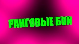 РАНГОВЫЕ БОИ - ДЕНЬ 8 | World of Tanks | ДИ БАЯШ