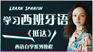 西班牙 语 |  西班牙 语 教程 |  抵达/到达 | 西班牙 语 单词 | 学习西班牙语