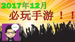 4个2017年12月必玩手游/游戏！（Android)