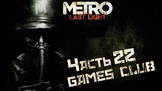Прохождение с Екатериной игры Metro: Last Light Redux (PS4) часть 22 - Снайперы