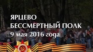 По Ярцеву идёт Бессмертный полк