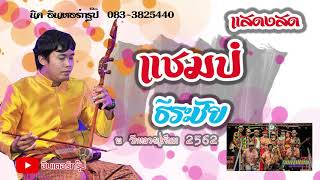 แสดงสด แชมป์ ธีระชัย Kantrum ឆែម ធីរះជ័យ  วัดหลวงปู่เจียม 2562 [นิค อินเตอร์กรุ๊ป ]