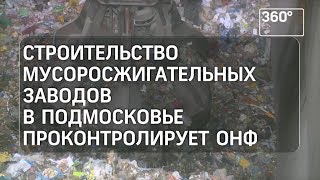 Члены ОНФ Подмосковья посетили мусоросжигательный завод в Москве