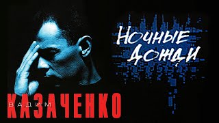 Вадим Казаченко - Ночные дожди (official audio album)