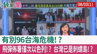 【辣新聞152 重點摘要】中共森七七!? 三天軍演封鎖台灣!? 實彈射擊跨本島!? 已侵犯我領海!? 2022.08.03(2)