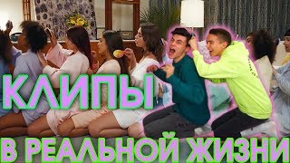КЛИПЫ В РЕАЛЬНОЙ ЖИЗНИ! ФАНТАСТИЧЕСКИЙ БАТЛ! | HalBer