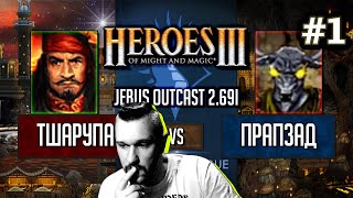 Герои 3 Jebus Outcast Global League: twaryna vs prapzad - Bo2 Игра #1 HotA
