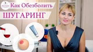 Как обезболить Шугаринг | Эпиляцию от Яны Осадчей