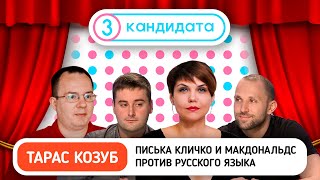 Писька Кличко и Макдональдс против русского языка – ТРИ КАНДИДАТА с Тарасом Козубом #20