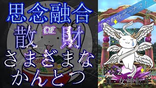 【D2メガテン】思念融合は何がオススメ？リソース散財で様々な完凸！+おまけ【思念融合】