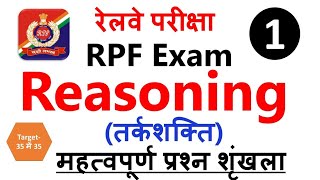 Railway RPF Reasoning (तर्कशक्ति) 35 मे 35 नम्बर पक्का Daily Class-01 | RPF SI & Constable