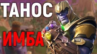 ТАНОС = ИМБА?