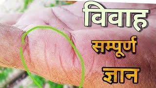 Vivah ka  pura gyan || विवाह की रेखा