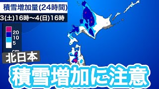 あす4日(日) 北日本は積雪増加に注意
