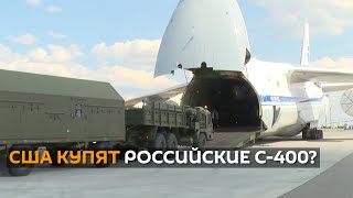 В Сенате США предлагают выкупить российские С-400 у Турции