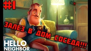 ЗАЛЕЗ В ДОМ СОСЕДА! ИГРА ПРИВЕТ СОСЕД ПЕРВЫЙ АКТ ПРОХОЖДЕНИЕ!КАК ПРОЙТИ HELLO NEIGHBOR 1 act секрет!