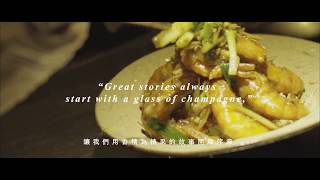 富錦樹台菜香檳 Fujin Tree Taiwanese Cuisine & Champagne 形象篇