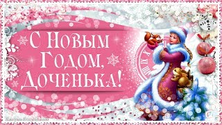 С Новым Годом,  доченька! Красивая открытка!