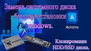 Клонирование жесткого диска. Замена жесткого диска без переустановки виндовс. acronis