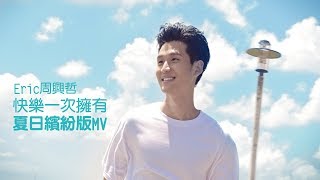 Eric周興哲《快樂一次擁有 HAPPINESS AT ONCE》『夏日繽紛版』Music Video