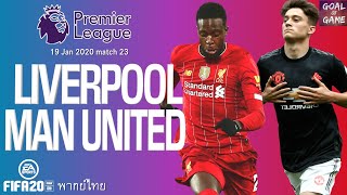 FIFA20 : ลิเวอร์พูล v แมนเชสเตอร์ ยูไนเต็ด พรีเมียร์ลีกนัดที่ 23 แดงเดือด!!!