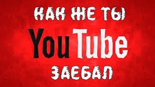 КАК ЖЕ ЗАЕБАЛ РУССКИЙ YOUTUBE
