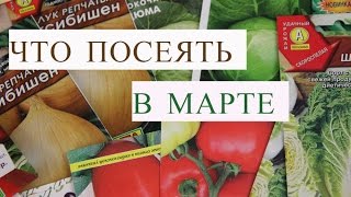 Что Посеять в Марте. Часть 1.