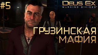 Deus Ex: Mankind Divided - Отар Ботковели. Улика со станции Ружичка #5